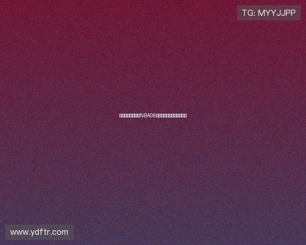 飞星直播带你回顾NBA06赛季精彩瞬间全程回放体验